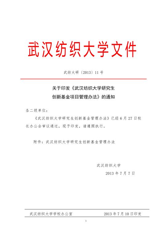 武汉纺织大学研究生创新基金项目管理办法-武汉纺织大学数理科学学院